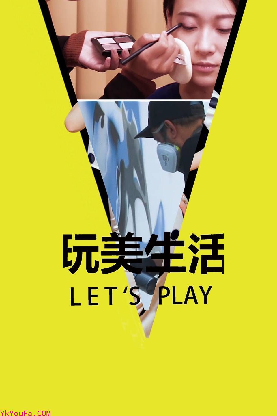 玩美生活Let'sPlay