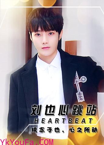 Heartbeat_刘也心跳站