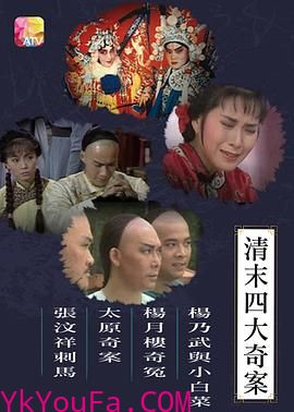 清末四大奇案1986粤语